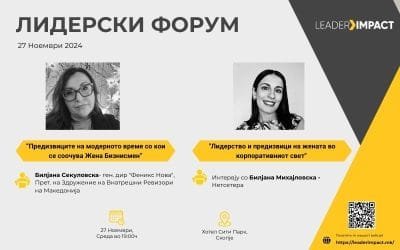 ЛИДЕР ИМПАКТ ФОРУМ – Ноември
